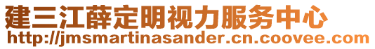 建三江薛定明視力服務(wù)中心