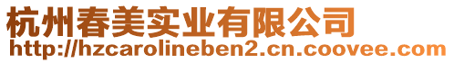 杭州春美實業(yè)有限公司