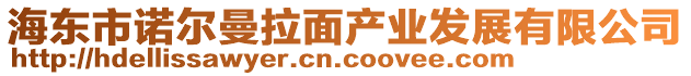 海東市諾爾曼拉面產業發展有限公司