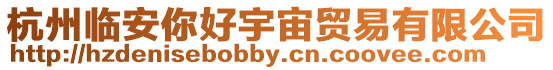 杭州臨安你好宇宙貿易有限公司