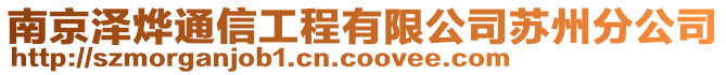 南京澤燁通信工程有限公司蘇州分公司