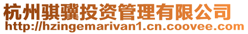 杭州騏驥投資管理有限公司