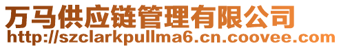 萬馬供應鏈管理有限公司