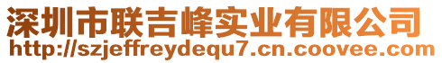 深圳市聯(lián)吉峰實(shí)業(yè)有限公司
