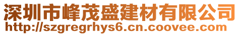 深圳市峰茂盛建材有限公司