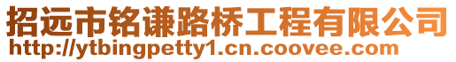 招遠(yuǎn)市銘謙路橋工程有限公司