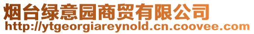 煙臺綠意園商貿有限公司