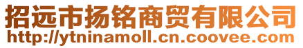 招遠市揚銘商貿有限公司