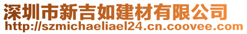 深圳市新吉如建材有限公司