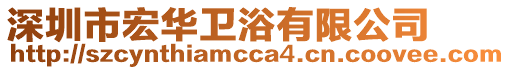 深圳市宏華衛浴有限公司
