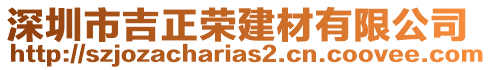 深圳市吉正榮建材有限公司