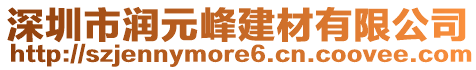 深圳市潤元峰建材有限公司