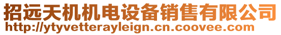 招遠天機機電設備銷售有限公司