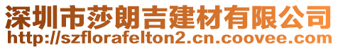 深圳市莎朗吉建材有限公司