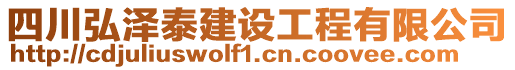 四川弘澤泰建設(shè)工程有限公司