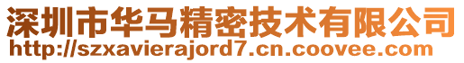 深圳市華馬精密技術有限公司