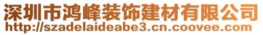 深圳市鴻峰裝飾建材有限公司