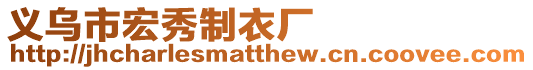 義烏市宏秀制衣廠