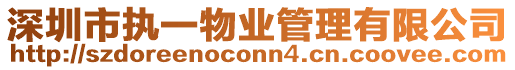 深圳市執一物業管理有限公司