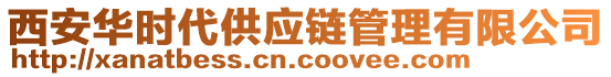 西安華時代供應鏈管理有限公司