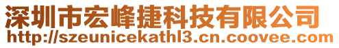 深圳市宏峰捷科技有限公司