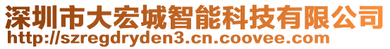 深圳市大宏城智能科技有限公司