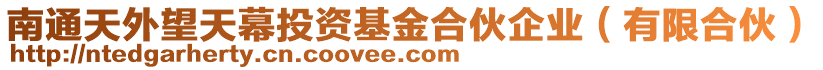 南通天外望天幕投資基金合伙企業(yè)（有限合伙）