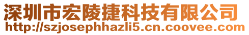 深圳市宏陵捷科技有限公司