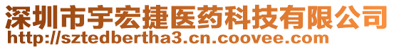 深圳市宇宏捷醫(yī)藥科技有限公司