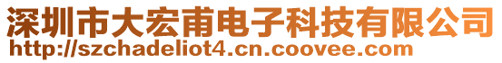 深圳市大宏甫電子科技有限公司