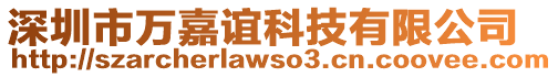 深圳市萬嘉誼科技有限公司