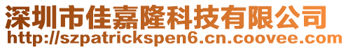 深圳市佳嘉隆科技有限公司