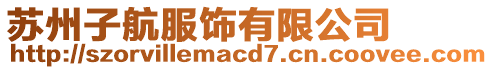 蘇州子航服飾有限公司