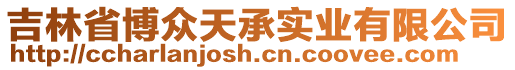 吉林省博眾天承實(shí)業(yè)有限公司