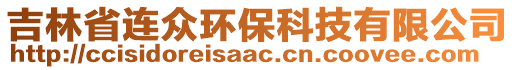 吉林省連眾環(huán)?？萍加邢薰? style=