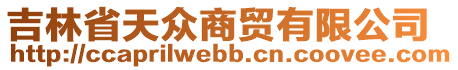 吉林省天眾商貿(mào)有限公司