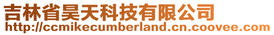 吉林省昊天科技有限公司