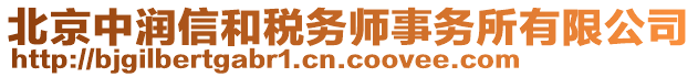 北京中潤信和稅務(wù)師事務(wù)所有限公司