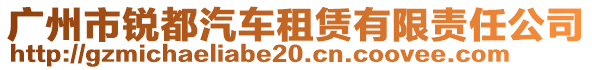 廣州市銳都汽車租賃有限責(zé)任公司