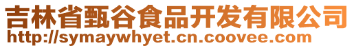 吉林省甄谷食品開發(fā)有限公司