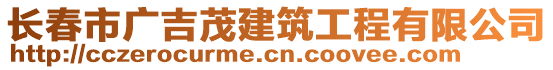 長(zhǎng)春市廣吉茂建筑工程有限公司