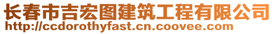 長春市吉宏圖建筑工程有限公司