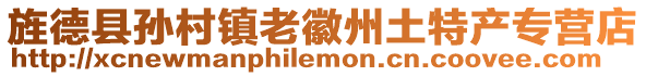 旌德縣孫村鎮老徽州土特產專營店