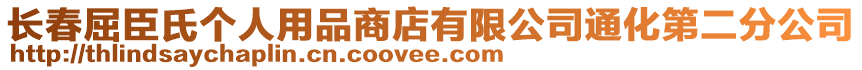 長春屈臣氏個人用品商店有限公司通化第二分公司