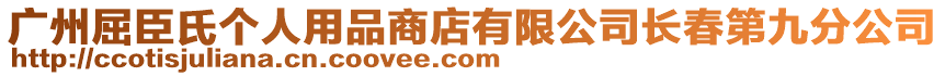 廣州屈臣氏個人用品商店有限公司長春第九分公司