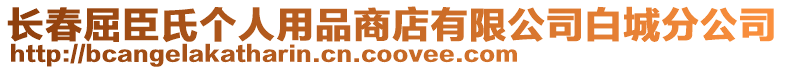 長春屈臣氏個(gè)人用品商店有限公司白城分公司