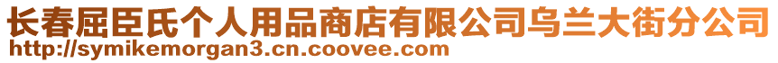 長(zhǎng)春屈臣氏個(gè)人用品商店有限公司烏蘭大街分公司