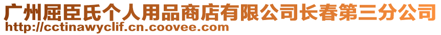 廣州屈臣氏個(gè)人用品商店有限公司長(zhǎng)春第三分公司