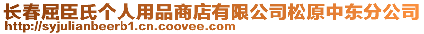 長春屈臣氏個人用品商店有限公司松原中東分公司