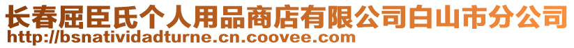 長春屈臣氏個人用品商店有限公司白山市分公司